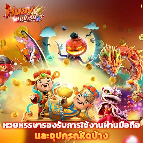 หวยหรรษา ทางเข้า